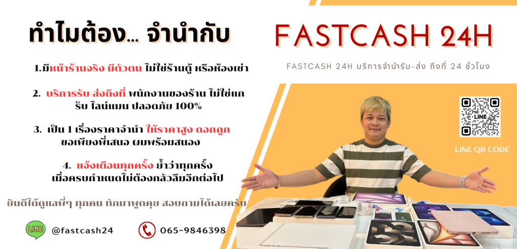 ทำไมต้องจำนำกับเรา